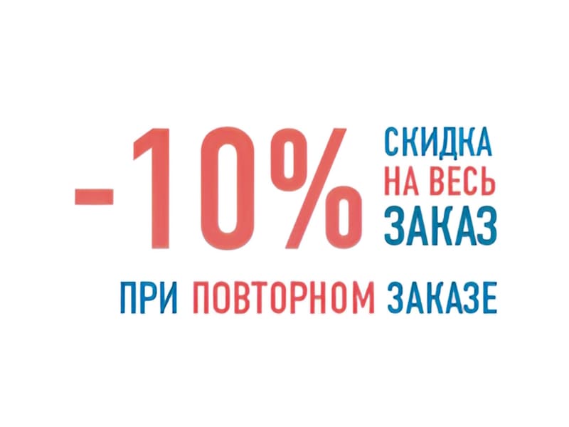 Повторный заказ со скидкой 10%